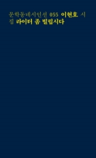 라이터 좀 빌립시다(문학동네시인선 055)